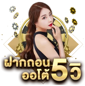 ฝากถอน5วิ